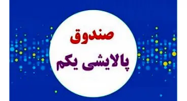 ضرر پالایش یکم چه زمانی جبران می ‌شود؟
