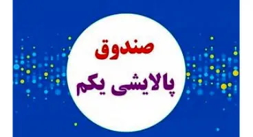 ضرر پالایش یکم چه زمانی جبران می ‌شود؟