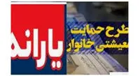 واریز یارانه کمکمعیشتی جاماندگان در صورت پذیرش اعتراض