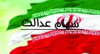 ارزش سهام عدالت امروز 21 اردیبهشت 1401