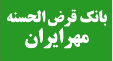 وثیقه‌گیری سهام برای دریافت وام در بانک قرض‌الحسنه مهر ایران عملیاتی می‌شود