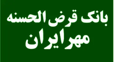 وثیقه‌گیری سهام برای دریافت وام در بانک قرض‌الحسنه مهر ایران عملیاتی می‌شود
