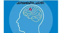 علائم ونشانه های هشدار دهنده تومور مغزی