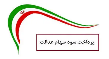 سود سهام عدالت به زودی واریز می شود