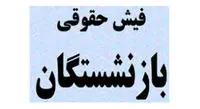 فیش حقوقی اردیبهشت‌ماه ۱۴۰۱ بازنشستگان تامین اجتماعی بدون افزایش صادر شد! ا