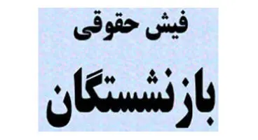 فیش حقوقی اردیبهشت‌ماه ۱۴۰۱ بازنشستگان تامین اجتماعی بدون افزایش صادر شد! ا