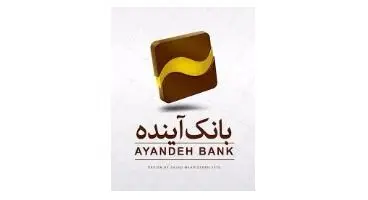 پذیره‌‌نویسی اوراق گواهی سپرده ۱۸درصدی بانک آینده آغاز شد