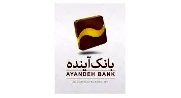 پذیره‌‌نویسی اوراق گواهی سپرده ۱۸درصدی بانک آینده آغاز شد