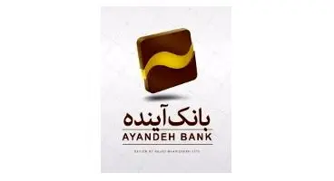 پذیره‌‌نویسی اوراق گواهی سپرده ۱۸درصدی بانک آینده آغاز شد