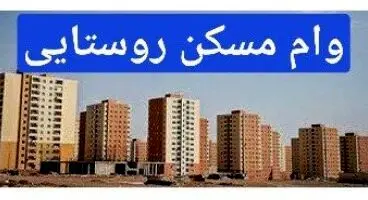 رفع مشکلات پرداخت تسهیلات مسکن روستایی/ سقف تسهیلات افزایش یافت