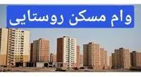 رفع مشکلات پرداخت تسهیلات مسکن روستایی/ سقف تسهیلات افزایش یافت