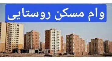 رفع مشکلات پرداخت تسهیلات مسکن روستایی/ سقف تسهیلات افزایش یافت