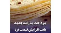 چگونه یارانه نان دریافت کنیم؟