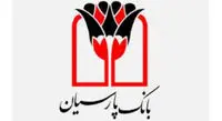 مدارک لازم برای دریافت وام ازبانک پارسیان