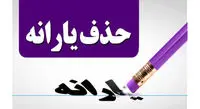 یارانه  کارمندان و کارگران حذف می‌شود؟