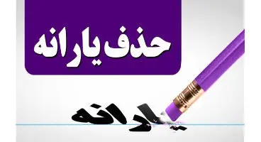 یارانه  کارمندان و کارگران حذف می‌شود؟
