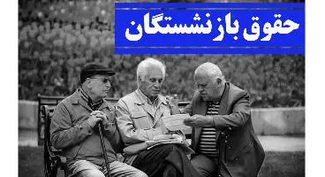 جزییات جدید درباره افزایش حقوق بازنشستگان