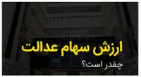 ارزش سهام عدالت امروز 19 اردیبهشت 1401