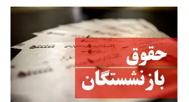 چرا حقوق بازنشستگان افزایش پیدا نمی کند؟