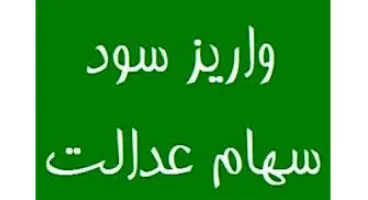 زمان دقیق پرداخت سود سهام عدالت اعلام شد + تاریخ واریز