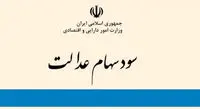 سود سهام عدالت  برای چه کسانی  تا پایان اردیبهشت ماه واریز می شود؟