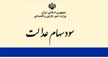 سود سهام عدالت  برای چه کسانی  تا پایان اردیبهشت ماه واریز می شود؟