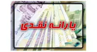 جزئیات واریز یارانه برای متقاضیان تجدیدنظر/ یارانه چه زمانی قابل برداشت است؟
