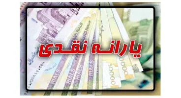 جزئیات واریز یارانه برای متقاضیان تجدیدنظر/ یارانه چه زمانی قابل برداشت است؟