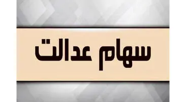چگونگی اعطای سهام عدالت به جاماندگان