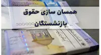 بازنشستگان تامین اجتماعی که سال ۱۴۰۰ بازنشسته شدند، مشمول متناسب سازی نمی‌شوند