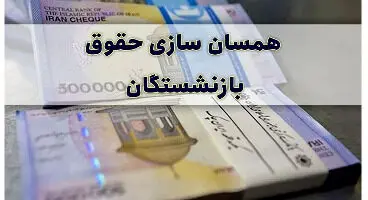 بازنشستگان تامین اجتماعی که سال ۱۴۰۰ بازنشسته شدند، مشمول متناسب سازی نمی‌شوند