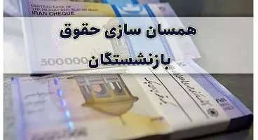 بازنشستگان تامین اجتماعی که سال ۱۴۰۰ بازنشسته شدند، مشمول متناسب سازی نمی‌شوند