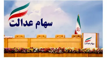 ارزش سهام عدالت من (۲۶ اردیبهشت ماه)