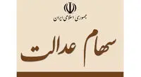 سود سهام عدالت ۲۰۰ هزار نفر امروز واریز می‌شود | اعلام زمان واریز سود سهام عدالت متوفیان