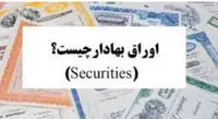 اوراق بهادار چیست؟ نحوه خرید آن چگونه است؟