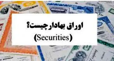 اوراق بهادار چیست؟ نحوه خرید آن چگونه است؟