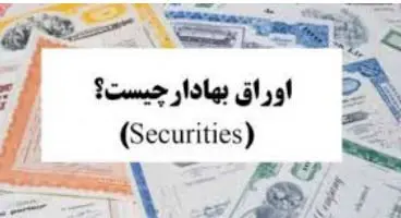 اوراق بهادار چیست؟ نحوه خرید آن چگونه است؟