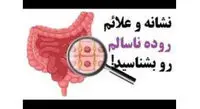 علائمی که نشان دهنده روده ناسالم هستند