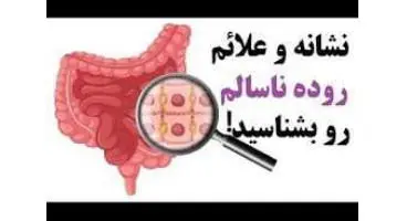 علائمی که نشان دهنده روده ناسالم هستند