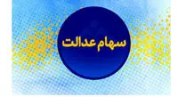 ارزش  سهام عدالت در سوم خرداد