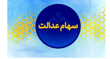 ارزش  سهام عدالت در سوم خرداد