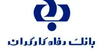 مزایای طرح "اوج" بانک رفاه کارگران افزایش یافت