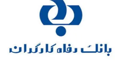 مزایای طرح "اوج" بانک رفاه کارگران افزایش یافت