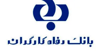 مزایای طرح "اوج" بانک رفاه کارگران افزایش یافت