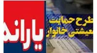 مهلت 6 روزه ثبتنام جاماندگان یارانهها
