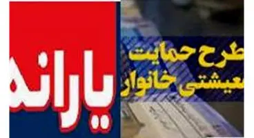 مهلت 6 روزه ثبت‌نام جاماندگان یارانه‌ها
