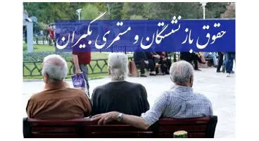 چرا حقوق مستمری بگیران متوفی به فرزندان دختر نمی رسد؟