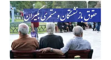 چرا حقوق مستمری بگیران متوفی به فرزندان دختر نمی رسد؟