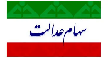 دریافت سهام عدالت به وضعیت معیشتی افراد بستگی دارد