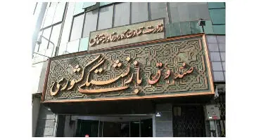 کسورات «حقوق فروردین ماه» بازنشستگان کشوری پرداخت شد/کسورات اردیبهشت در خردادماه پرداخت می‌شود
